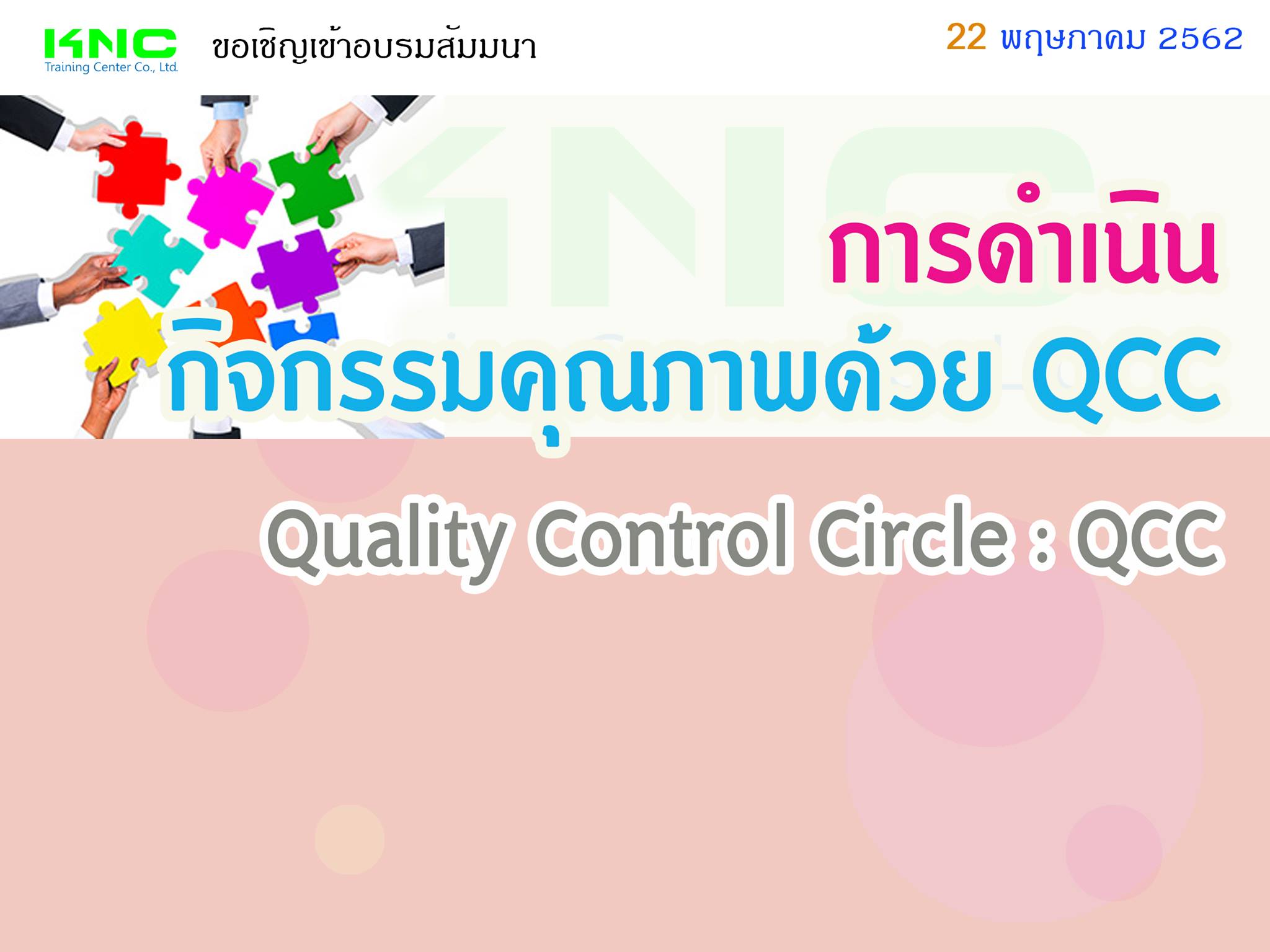 การดำเนินกิจกรรมคุณภาพด้วย QCC Quality Control Circle QCC สัมมนา