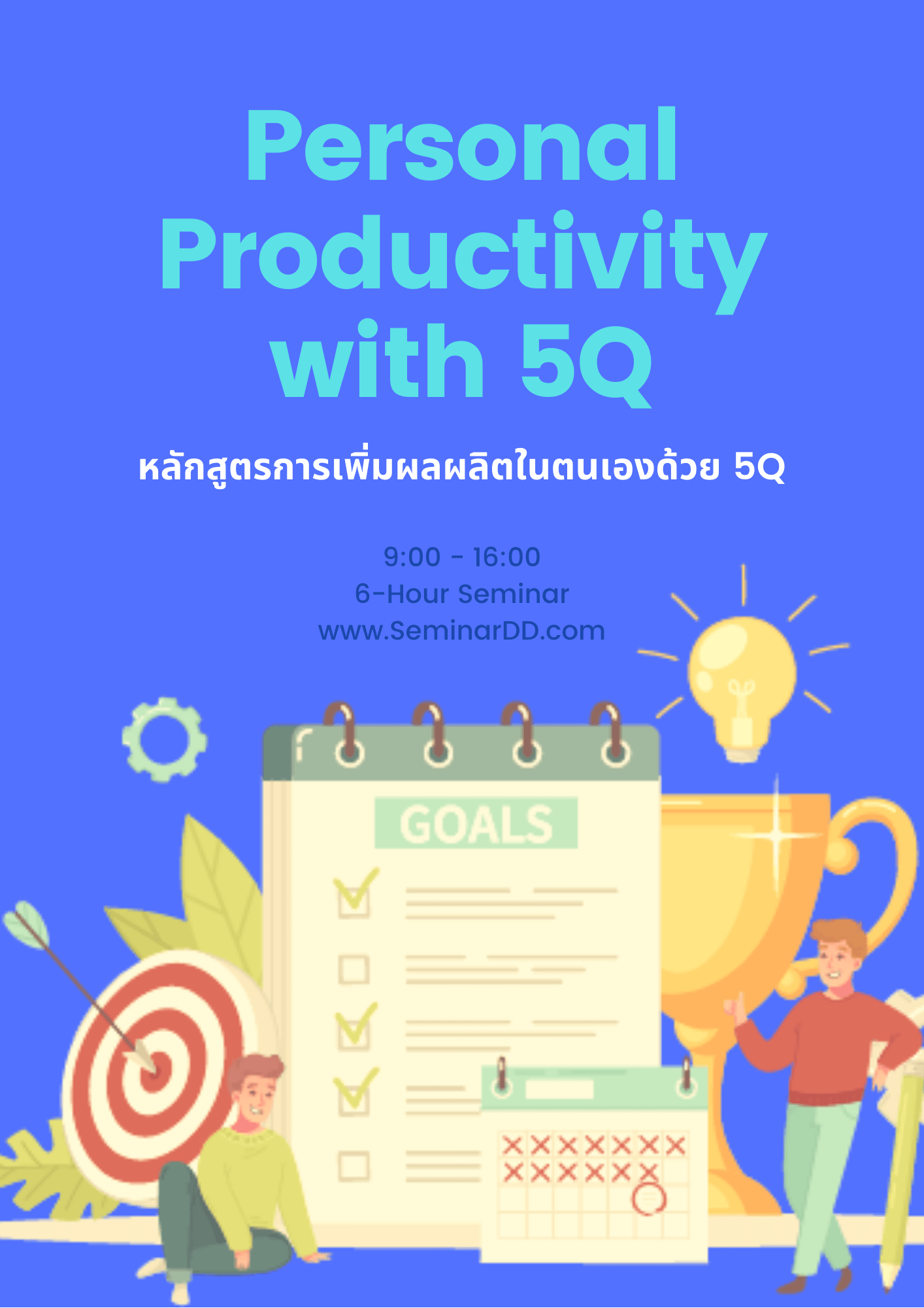 การเพิ่มผลผลิตในตนเอง ด้วย 5Q (Personal Productivity with 5Q) สัมมนาดีดี ดอท คอม