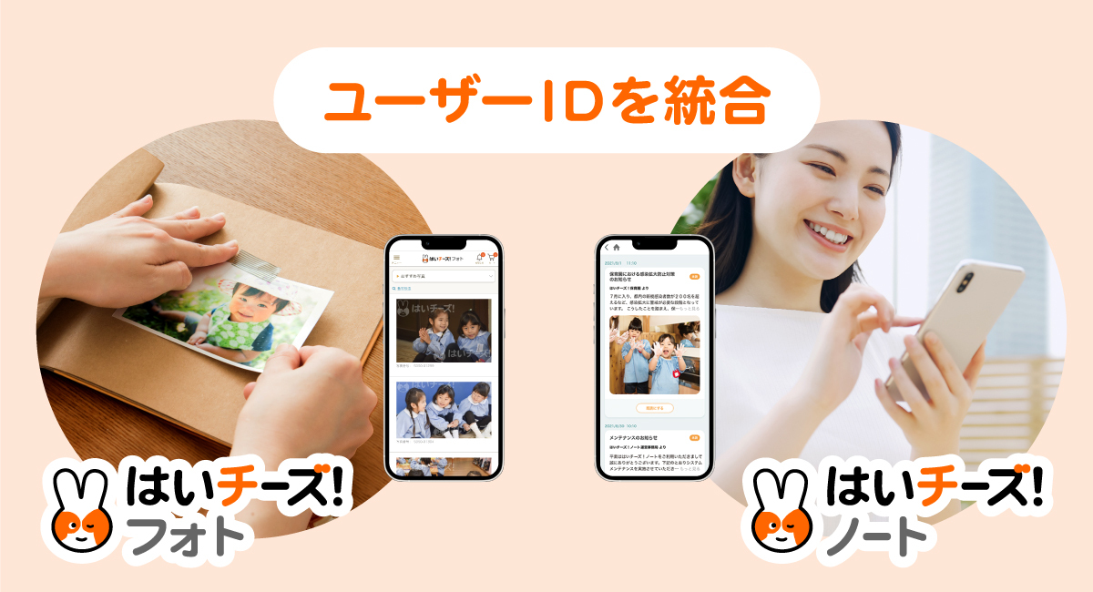 はいチーズ！フォト 総合保育テックサービス「はいチーズ！」Awsを活用しユーザー利便性を向上。「はいチーズ！フォト」「はいチーズ！ノート」のユーザーIdを統合 | 千株式会社