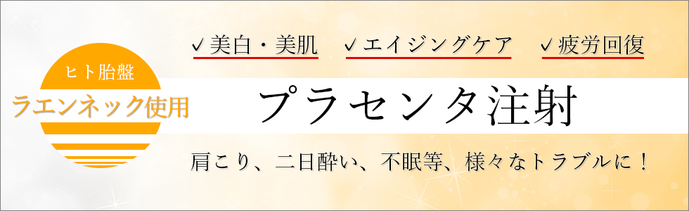 プラセンタ 注射 保険 適用 病院 仙台