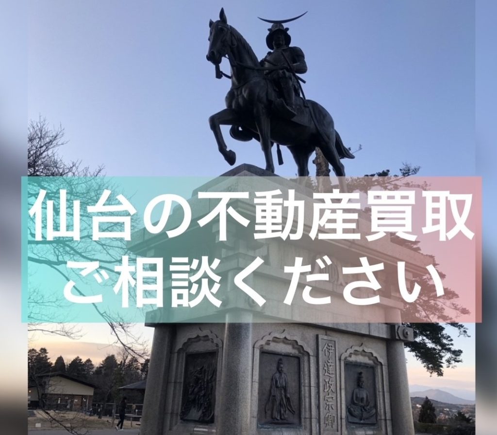 不動産を早く売りたい方は不動産買取をご検討下さい 【仙台不動産センター】 仙台不動産センター株式会社
