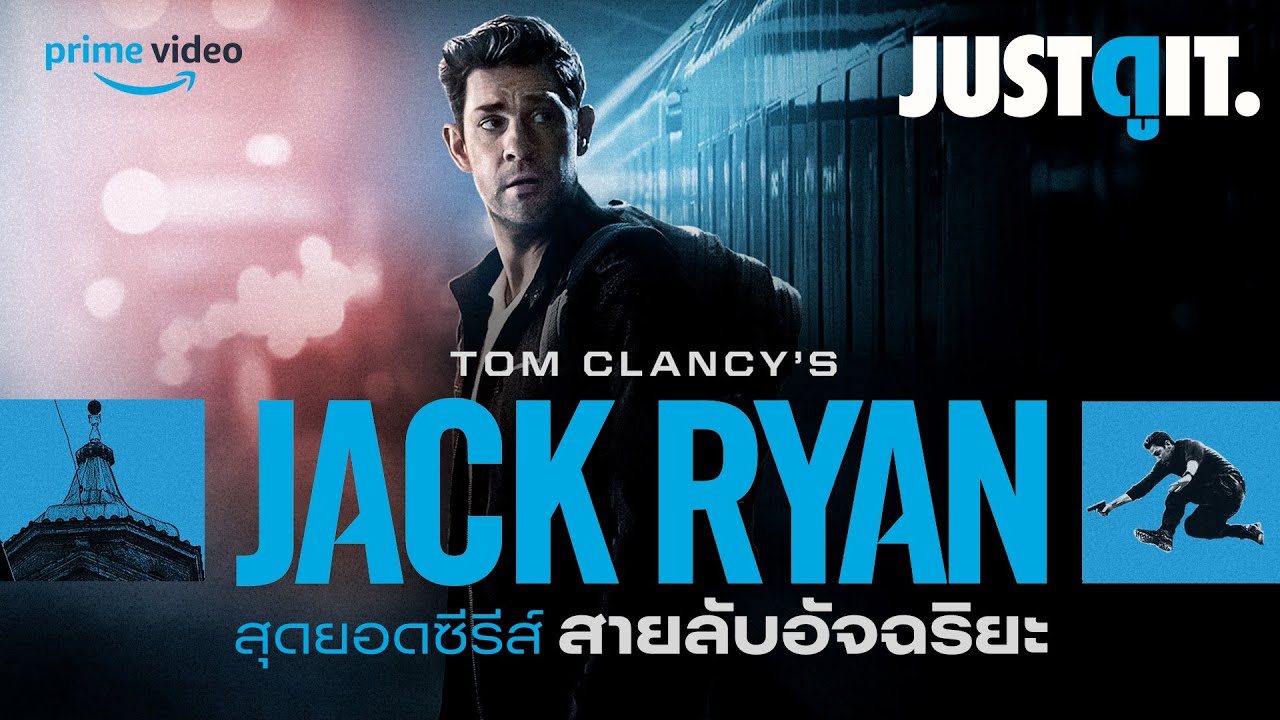 รู้ไว้ก่อนดู JACK RYAN สุดยอดซีรีส์สายลับยุคใหม่ บน Prime Video JUST