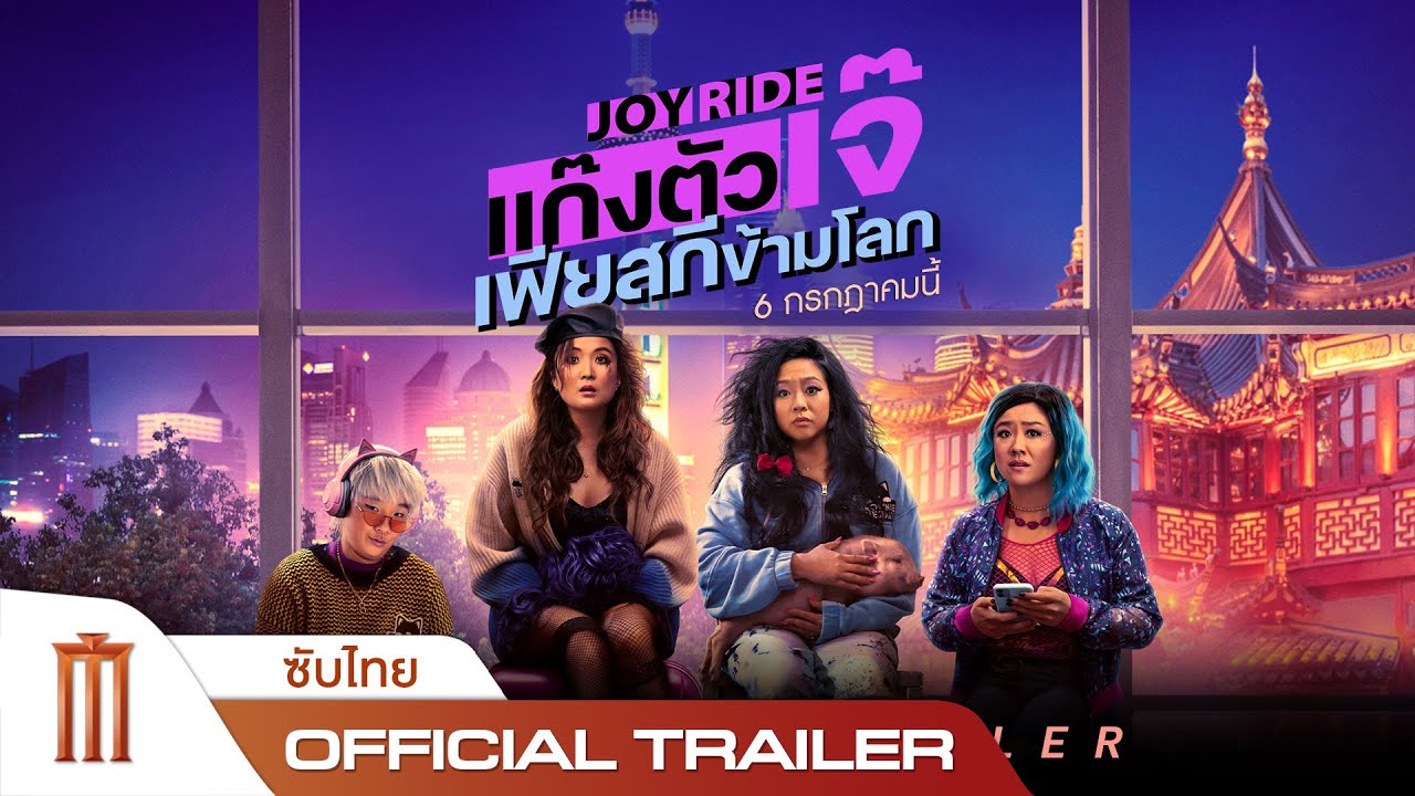 Joy Ride แก๊งตัวเจ๊ เฟียสกีข้ามโลก Official Trailer [ซับไทย
