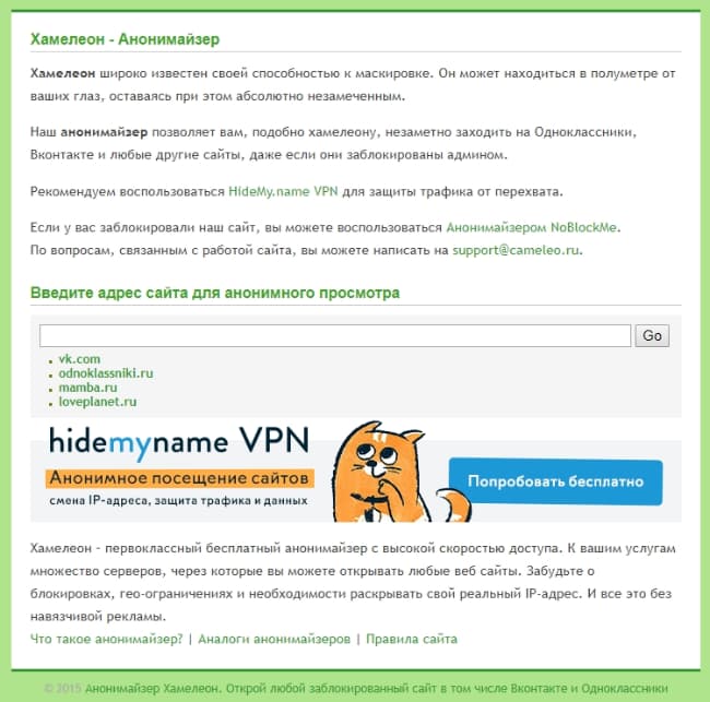 Анонимайзер это. Анонимайзер. Анонимайзер хамелеон. Бесплатный анонимайзер для всех сайтов. Анонимайзер Одноклассники.
