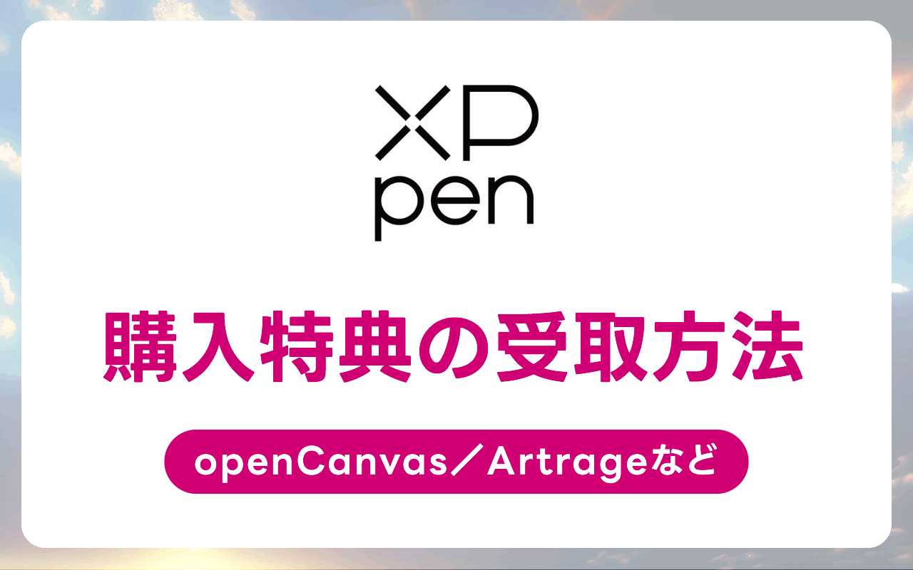 XPPENの購入特典を受け取る方法：openCanvas・Artrageなどがもらえる！