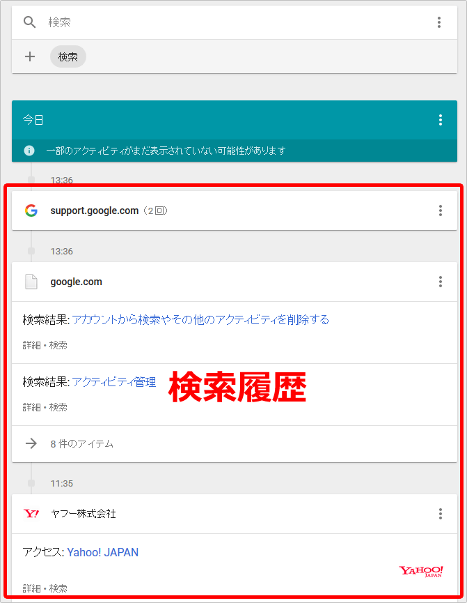 Google（グーグル）の検索履歴を削除する[消去・消す・残さない]方法