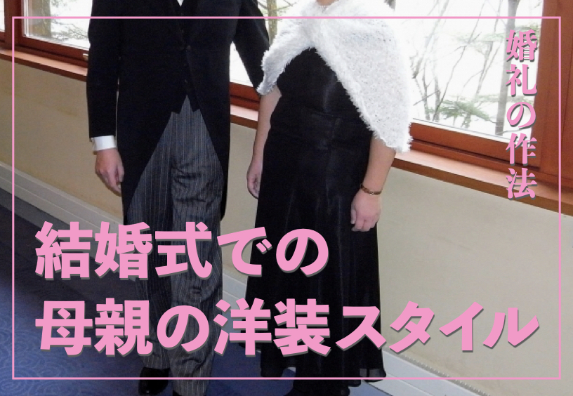 結婚式で母親が輝く洋装スタイルとは｜母親が着る洋装の選び方からマナーまで解説 【婚礼の作法】 サライ.jp｜小学館の雑誌『サライ』公式サイト