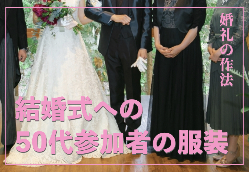 結婚式で親族は何を着るべき？｜親族の立場別服装マナーを解説【婚礼の作法】 サライ.jp｜小学館の雑誌『サライ』公式サイト