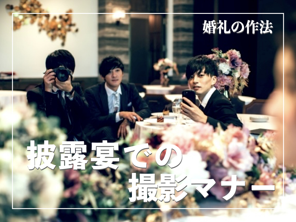 失敗しない披露宴写真の撮り方とマナーとは？｜写真共有方法と最新トレンドも解説【婚礼の作法】 サライ.jp｜小学館の雑誌『サライ』公式サイト