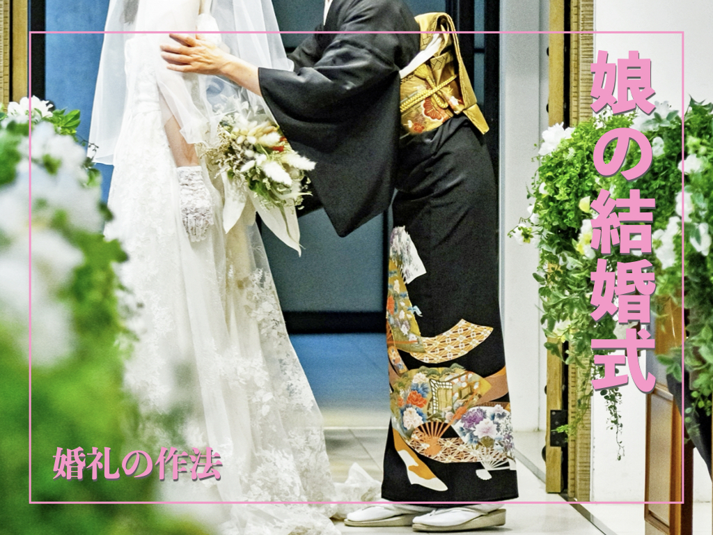 娘の晴れ舞台を支える！「娘の結婚式」の準備、親の役割、当日の流れを解説【婚礼の作法】 サライ.jp｜小学館の雑誌『サライ』公式サイト