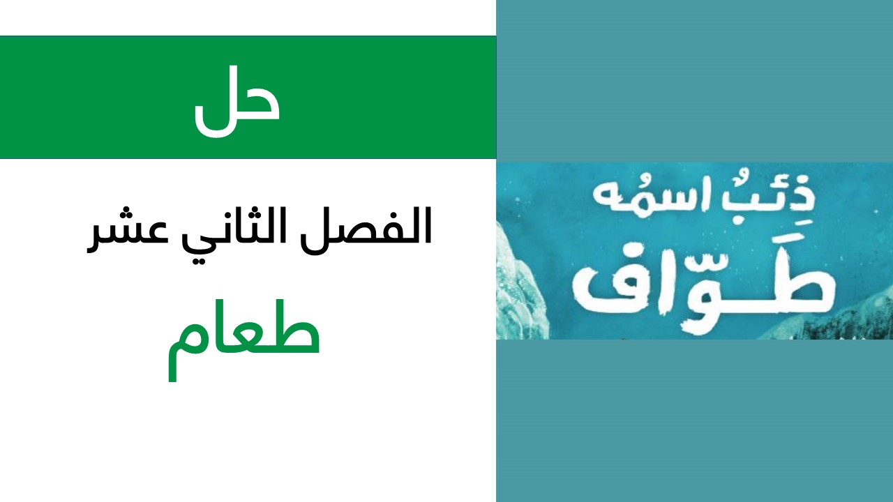حل الفصل الثاني عشر طعام رواية ذئب اسمه طواف سراج