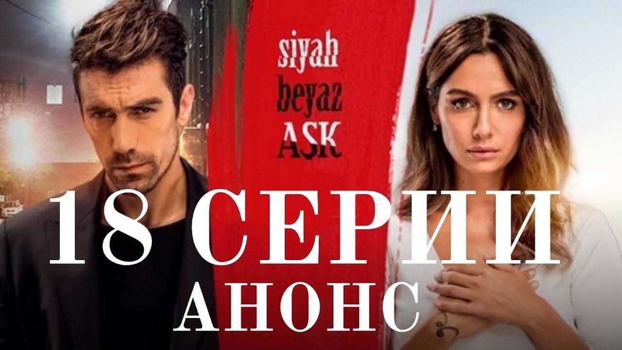 ЧЕРНОБЕЛАЯ ЛЮБОВЬ18СЕРИИ АНОНС«РУССКАЯ ОЗВУЧКА И СУБТИТРАМИ» ДАТА