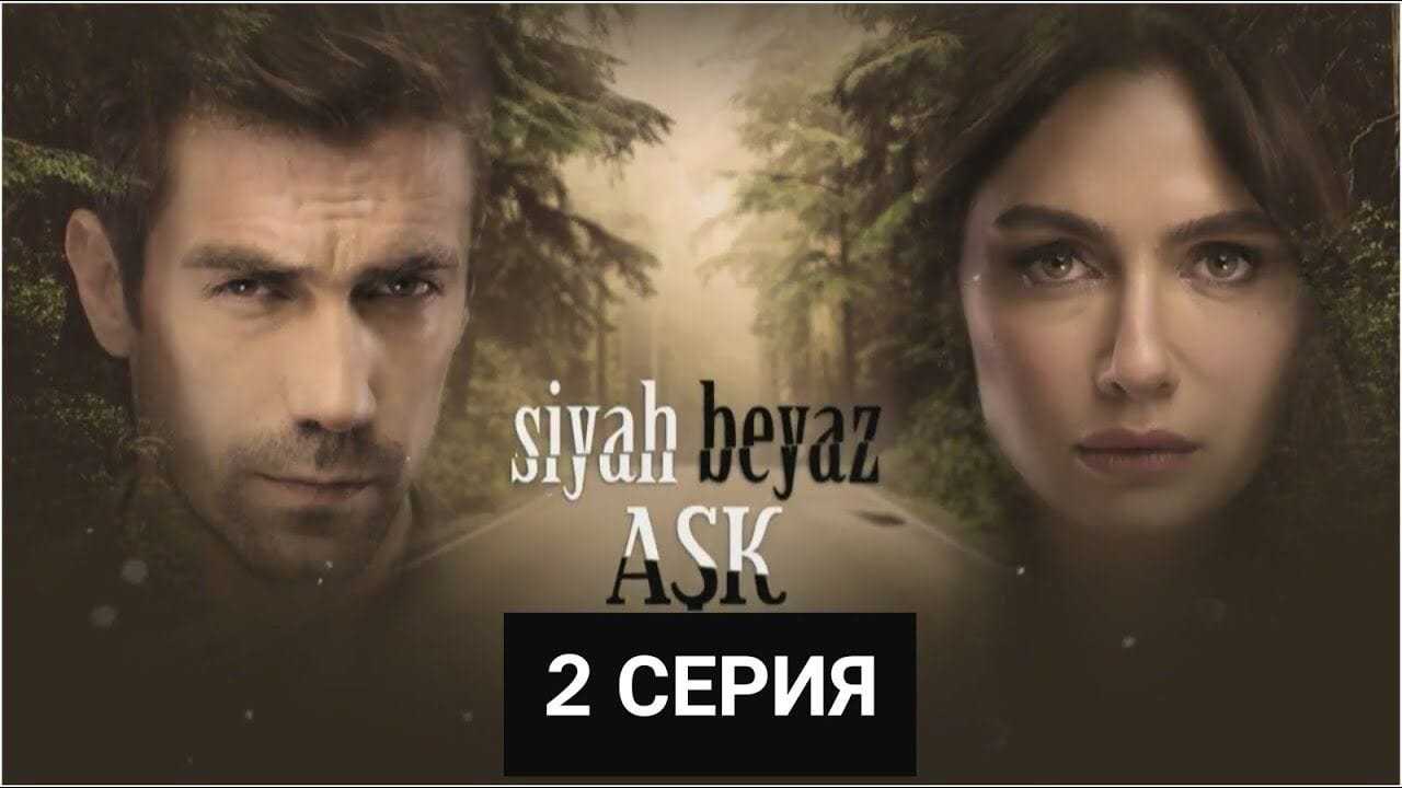 Чернобелая любовь2СЕРИЯАНОНС«РУССКАЯ ОЗВУЧКА и СУБТИТРАМИ» ДАТА