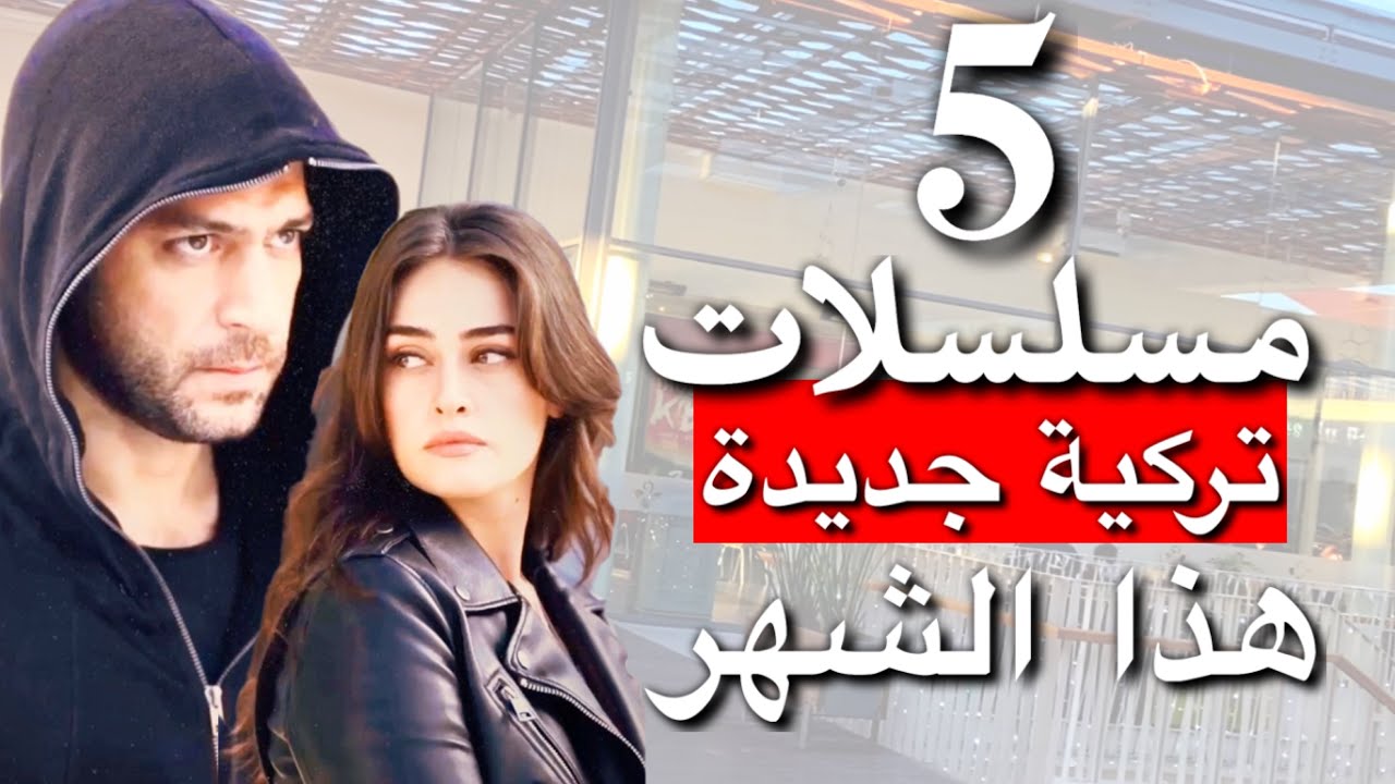 5 مسلسلات تركية جديدة ستعرض هذا الشهر مباشرة بعد عطلة رأس