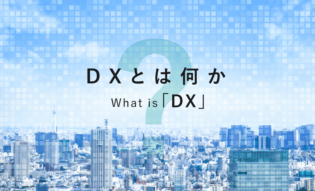 DX（デジタルトランスフォーメーション）とは？意味や定義、成功事例3つと推進プロセスまでご紹介｜ソフトウェアテストの