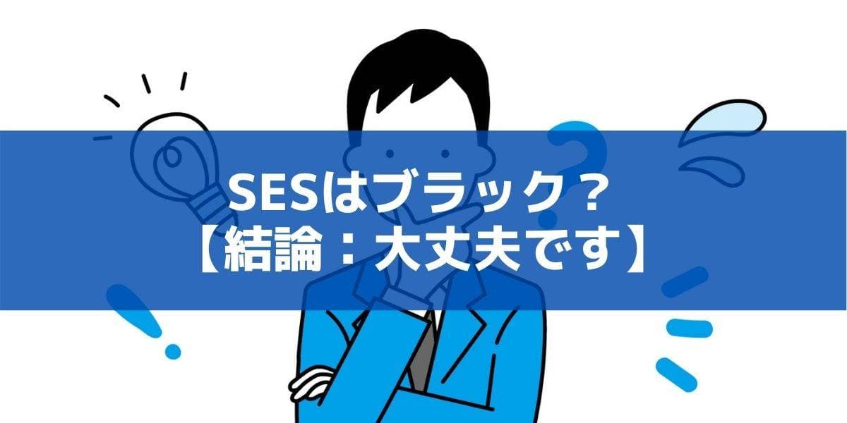 【SESはブラック？】やめたほうがいい企業の特徴5つと見極め方