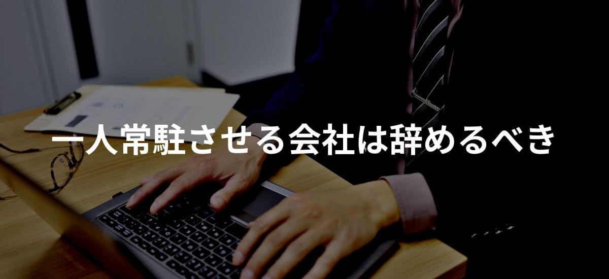 【違反？】SES・準委任契約は一人客先常駐がNG！【理由は3つです】