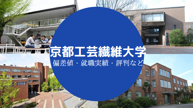 【京都工芸繊維大学はFラン？】校風や施設・設備の評判・口コミを解説 せしぶろぐ