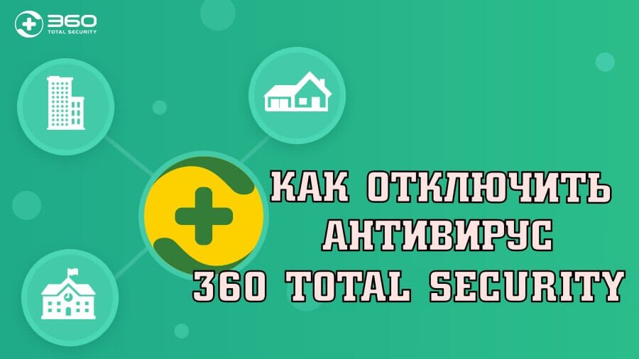 Как временно отключить 360 Total Security Как настроить?