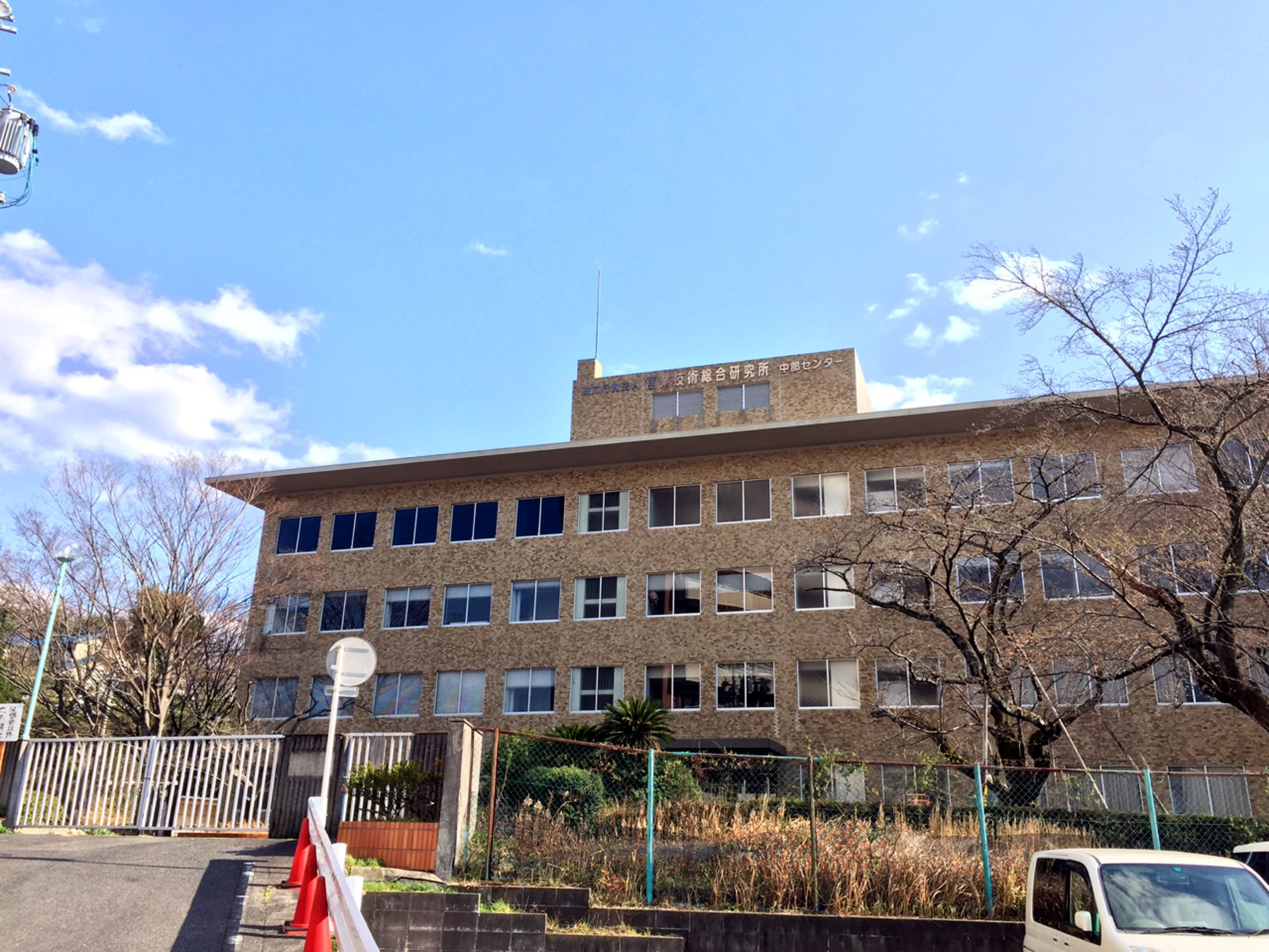 産業技術創造研究所中部センター瀬戸サイト（名古屋工業試験場瀬戸分室） Setopedia