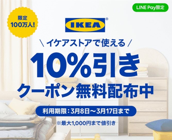 84％以上節約 IKEA クーポン 割引券