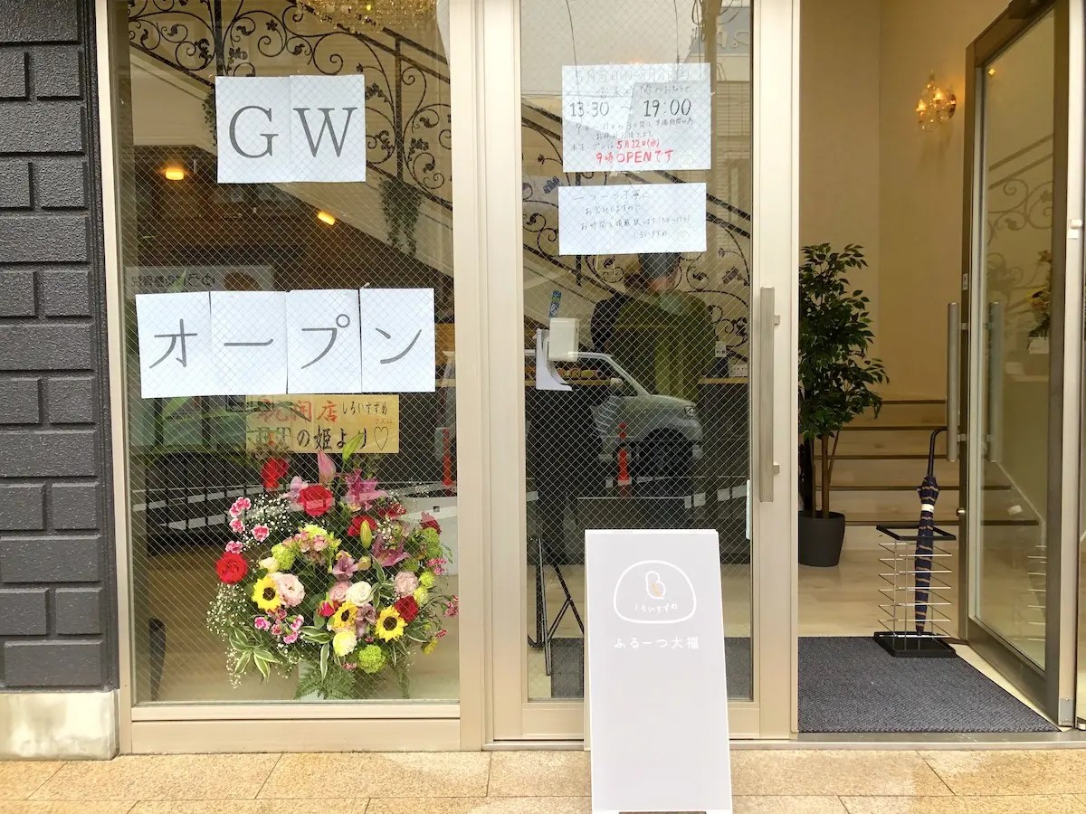 【摂津市】阪急電鉄正雀駅すぐに「ふるーつ大福『しろいすずめ』」が明日（令和3年5月12日）オープン！ 摂津・千里丘・南茨木