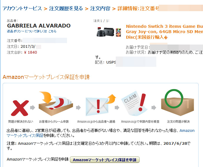 アマゾンのマケプレ大規模詐欺に引っかかった人は、Amazonマーケットプレイス保証を申請しよう。申請方法まとめ。