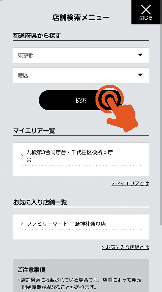 店舗検索の使い方について