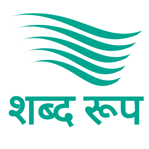 kim shabd roop pulling striling napunsakling Archives Shabd Roop