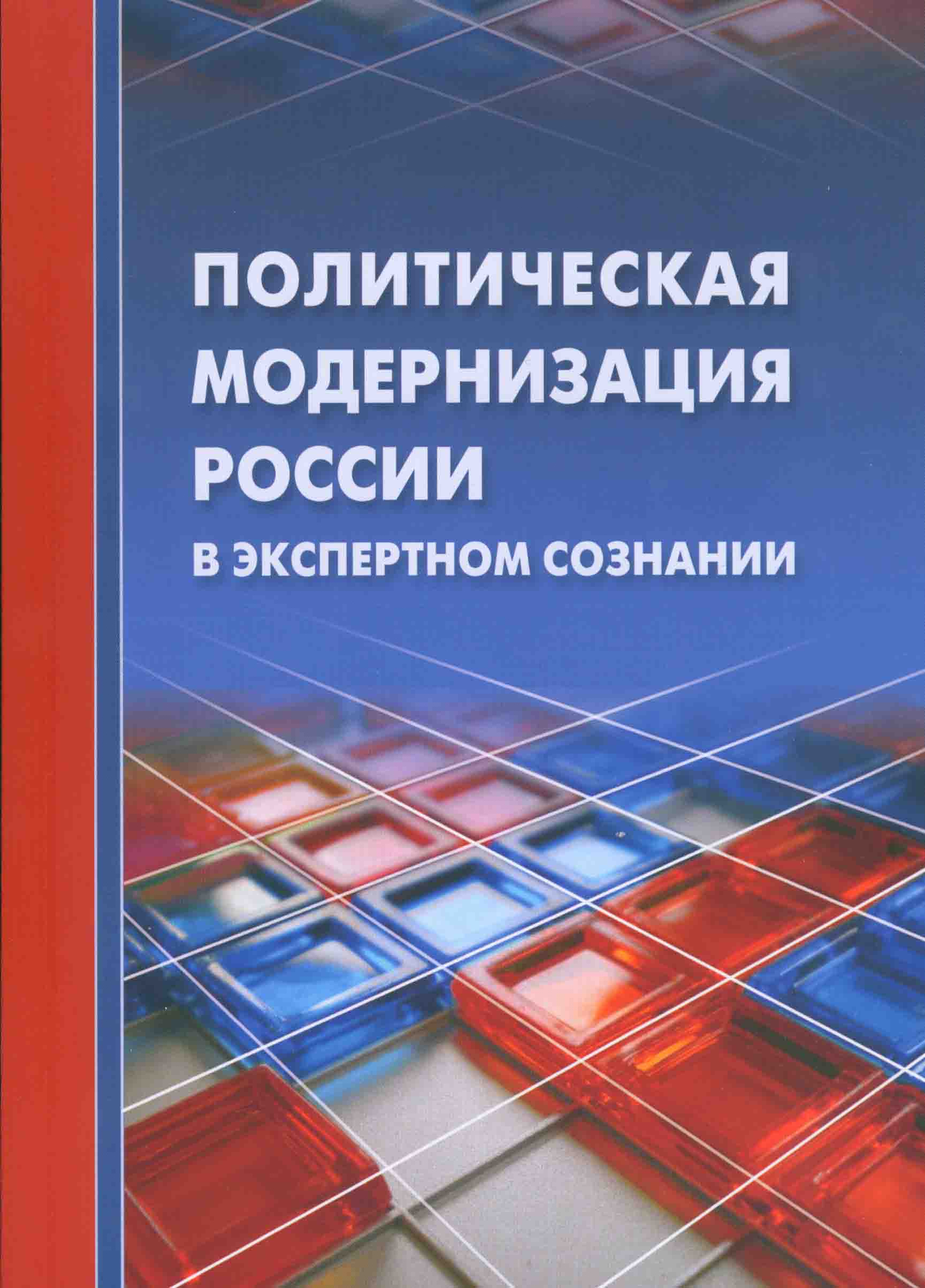 Олег Шабров Предпосылки и проблемы политической модернизации России