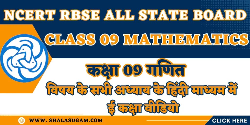 NCERT RBSE CLASS 09 MATHEMATICS CHAPTERS VIDEOS 2024
