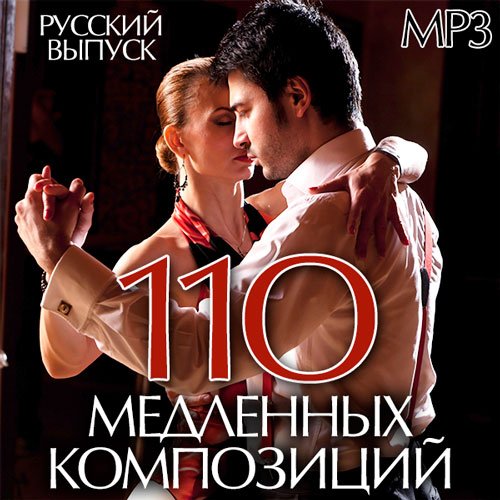 Медленные Композиции на русском языке скачать
