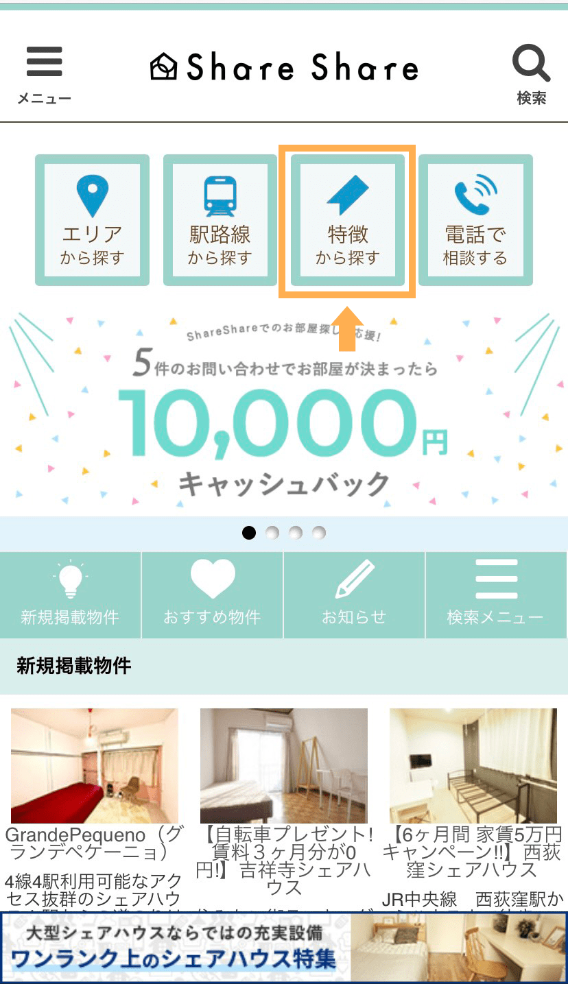サイトの使い方を解説！シェアシェア使い方ガイド。 シェアハウス検索サイト『シェアシェア』