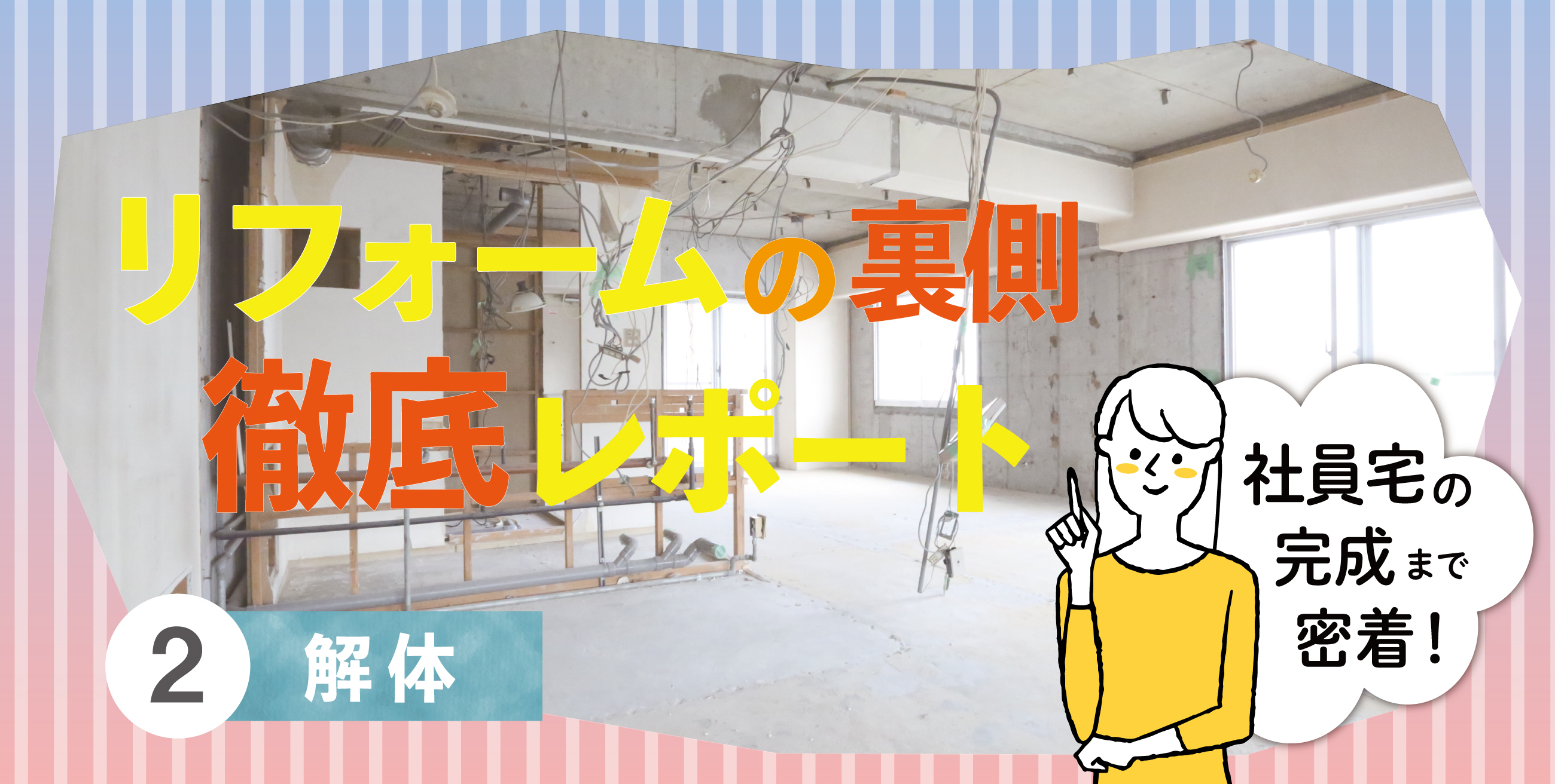 リフォームの裏側徹底レポート【2】解体 マンションリフォームのサンリフォーム(大阪・神戸・西宮・吹田・京都・横浜・東京)
