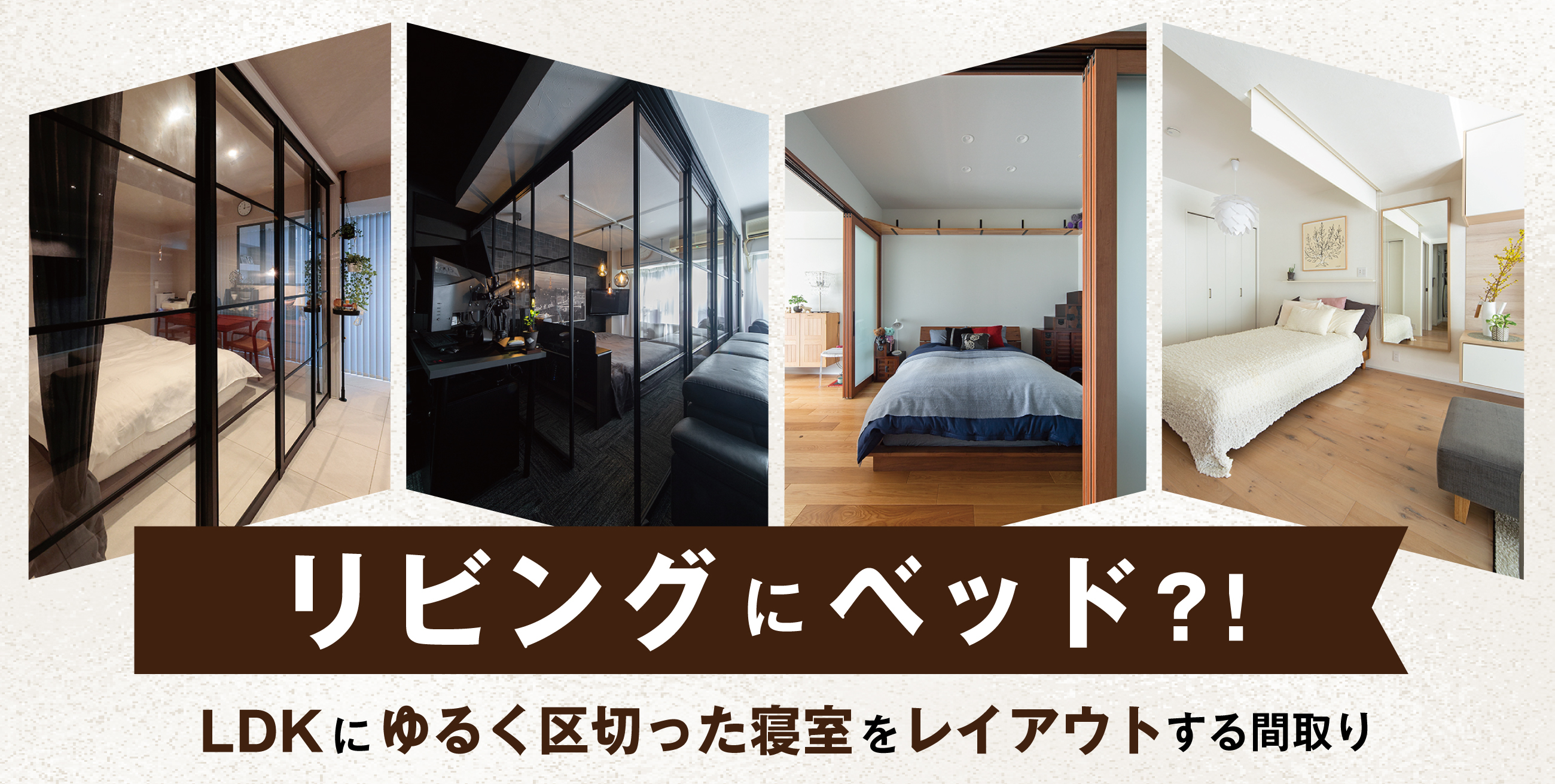 リビングにベッド?! LDKに、ゆるく区切った寝室をレイアウトする間取り マンションリフォームのサンリフォーム(大阪・神戸・西宮・吹田