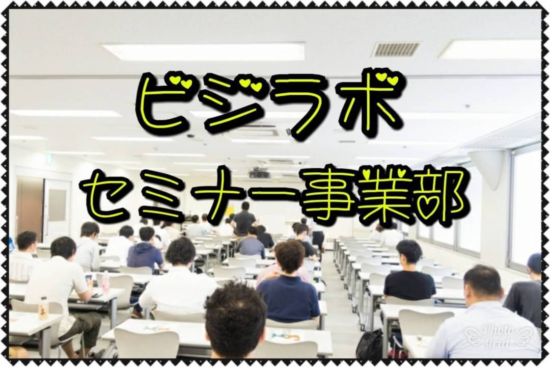 ビジラボセミナー