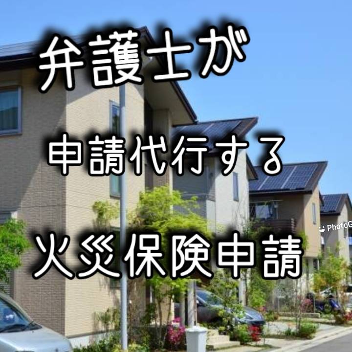 火災保険申請代行