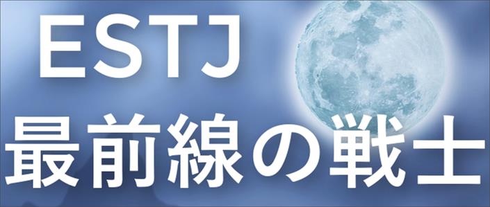 Estj型の性格と才能 16タイプ性格診断テスト 性格タイプ大辞典