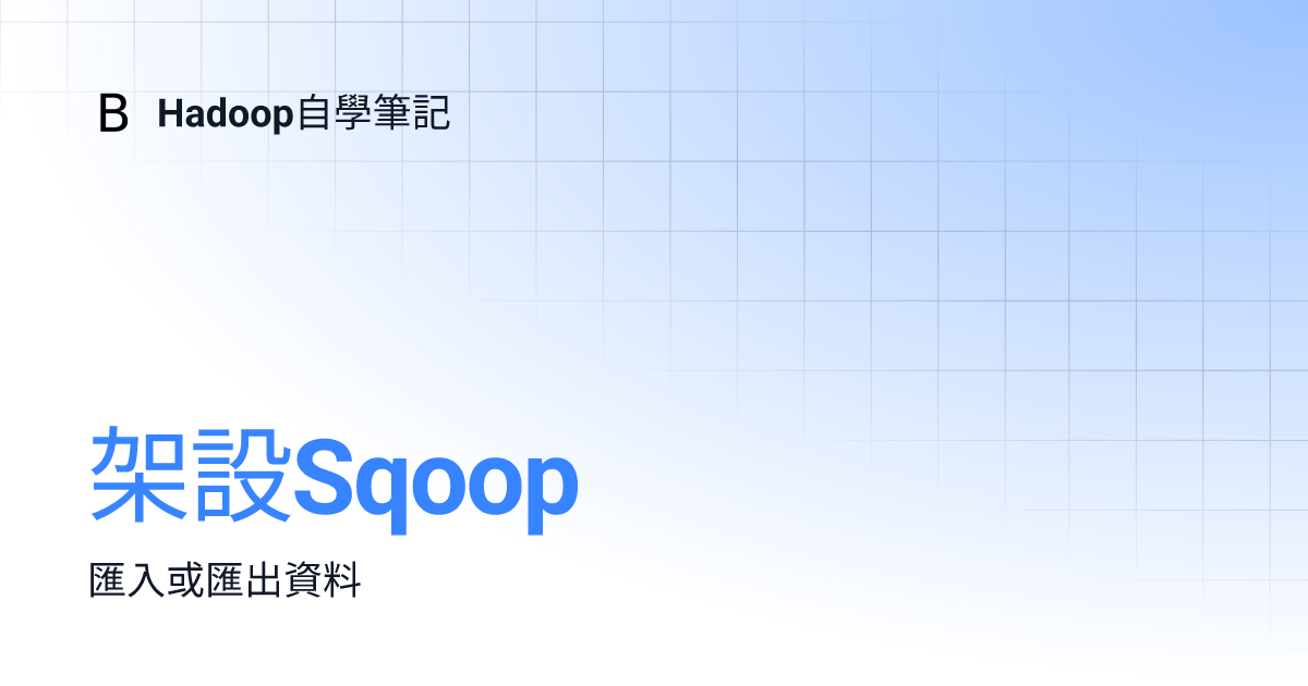 架設Sqoop Hadoop自學筆記