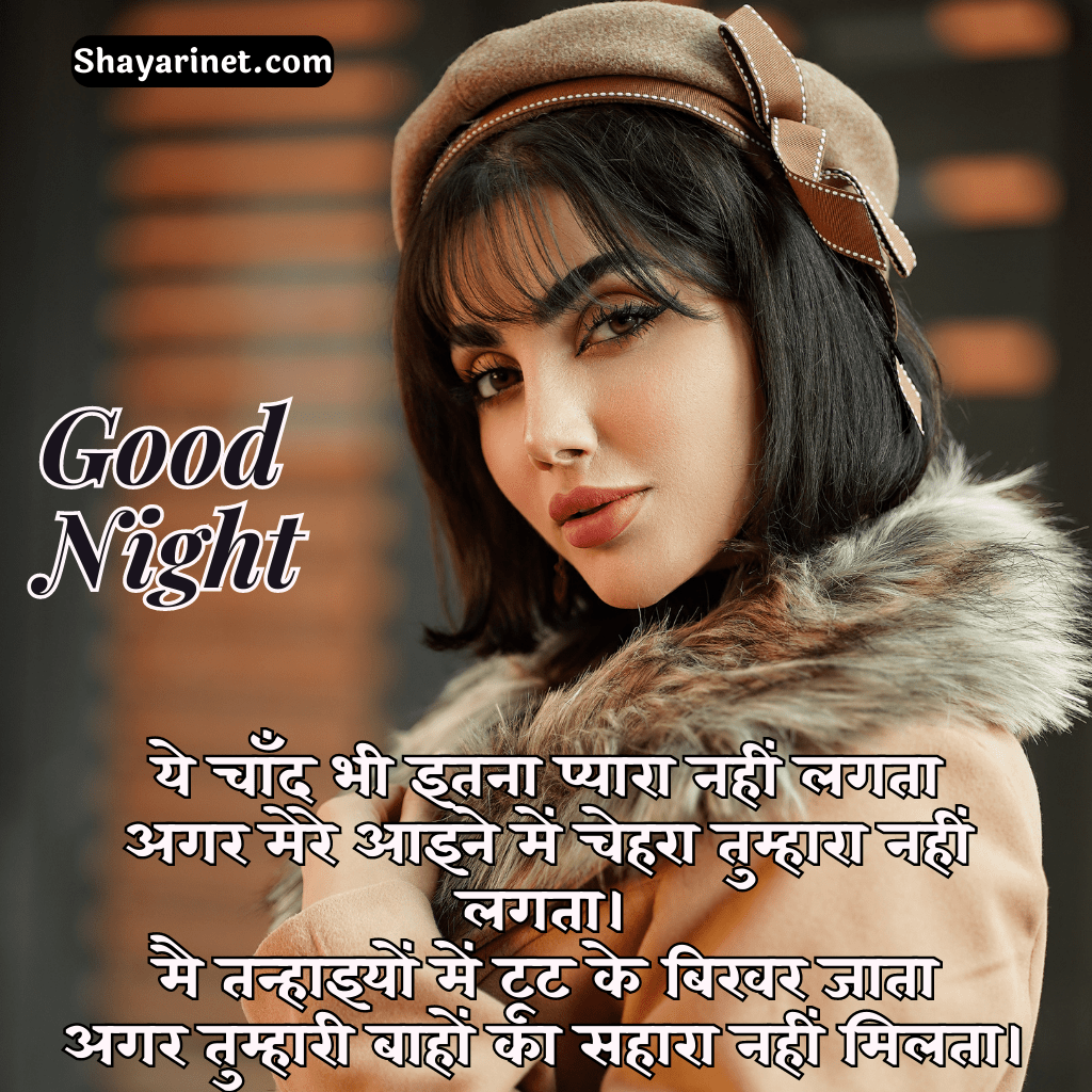 100+ Best Romantic good night shayari रोमांटिक गुड नाईट शायरी
