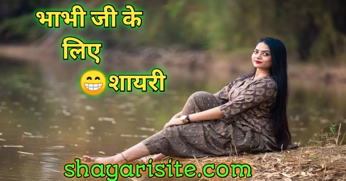 551+ Best Bhabhi Ke Liye Shayari in Hindiबेस्ट भाभी नॉटी जोक्स हिंदी