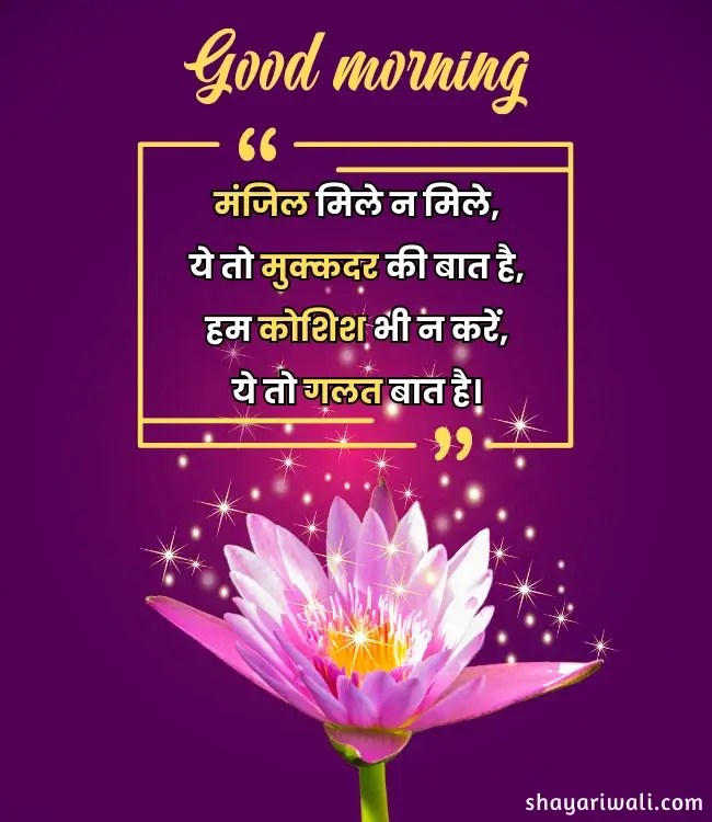 Good Morning Shayari Hindi Mein सुप्रभात की हिंदी शायरी Shayari Wali