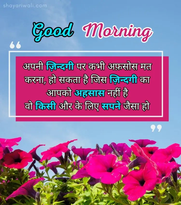 Good Morning Shayari Hindi Mein सुप्रभात की हिंदी शायरी Shayari Wali