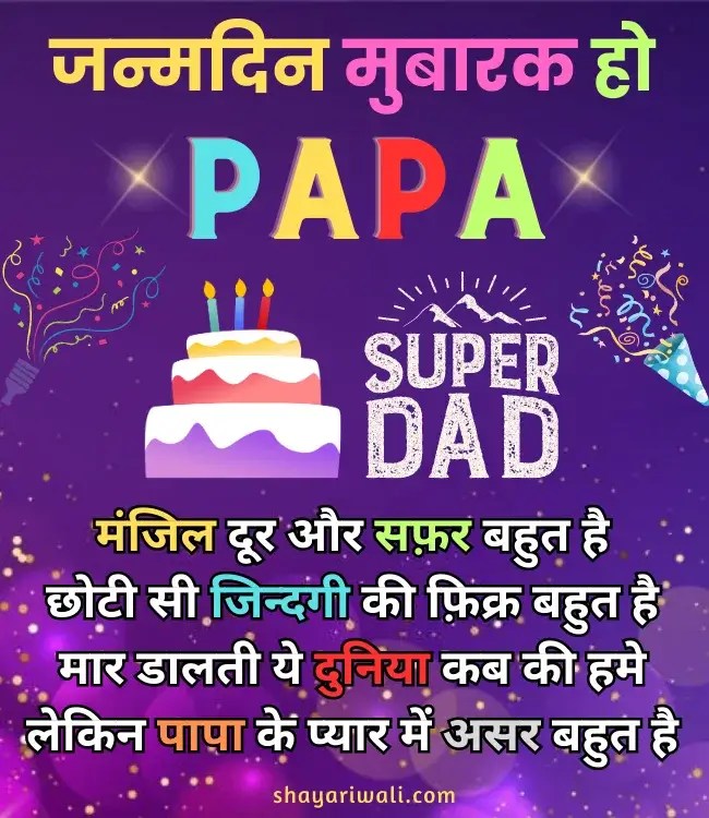 80+ Birthday Status for Dad in Hindi पापा के जन्मदिन की बधाई
