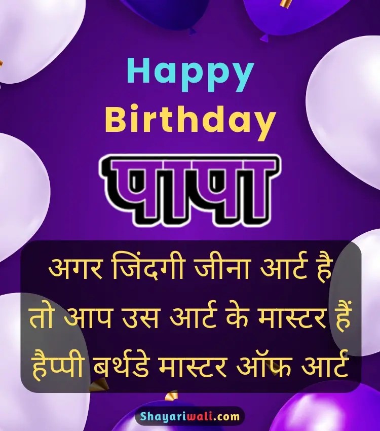 80+ Birthday Status for Dad in Hindi पापा के जन्मदिन की बधाई