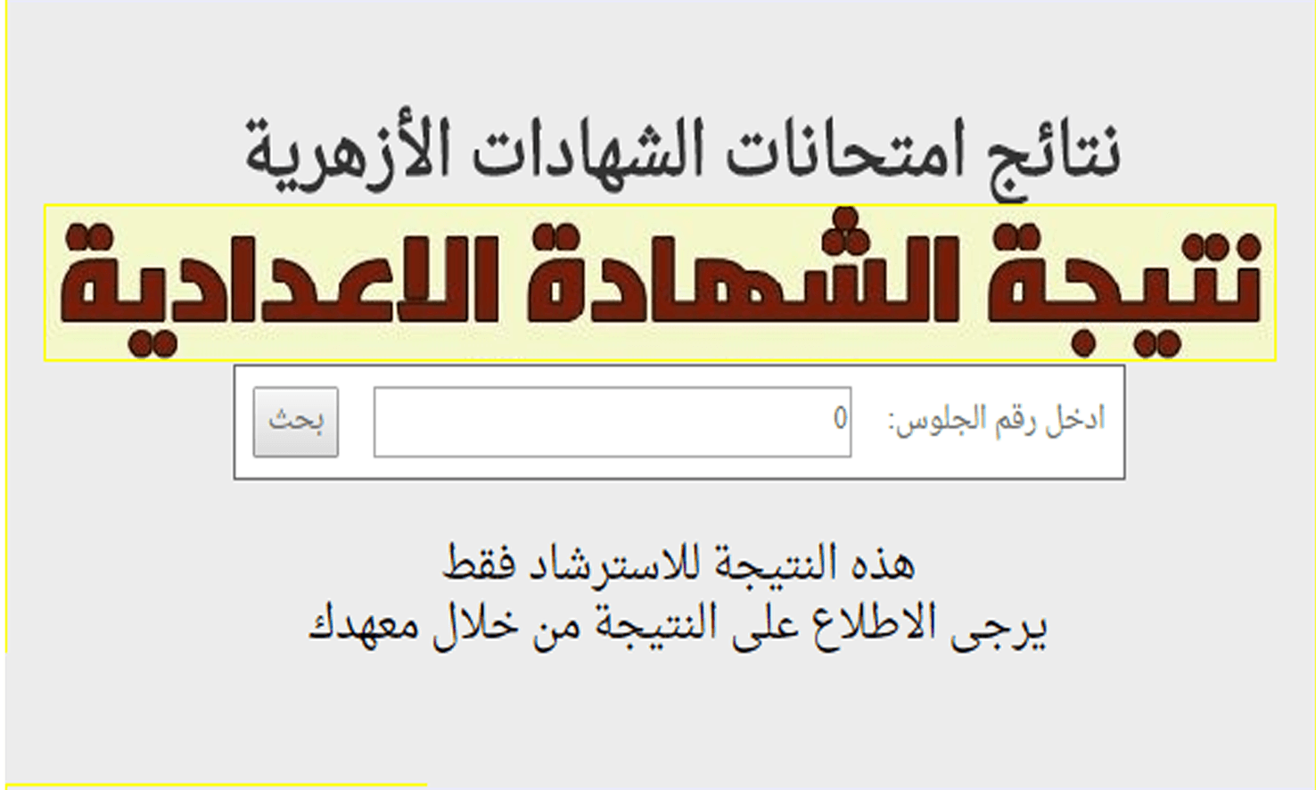 بوابة الأزهر الإلكترونية.. نتيجة الشهادة الإعدادية