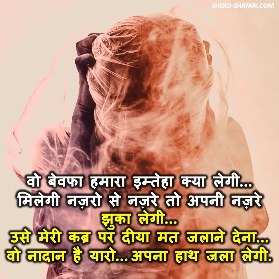 100+ BEST BEWAFA SHAYARI IN HINDI "HEARTBREAKING SHAYARI" बेवफा शायरी