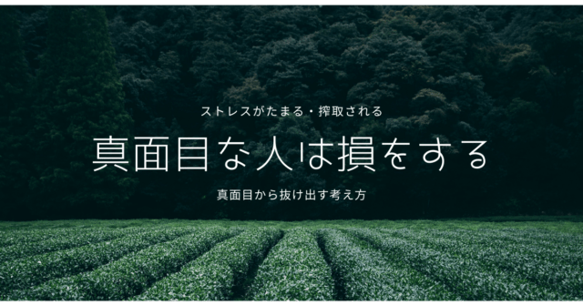 新版 マジメすぎて、苦しい人たち｜Wave出版 ストレスがたまる！搾取される！真面目な人ほど仕事も人生も損｜楽しく生きる楽観思考