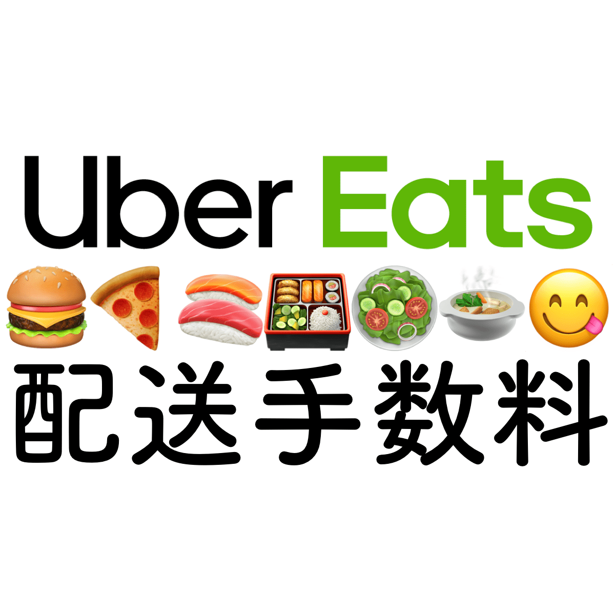 Uber Eats 配送 手数料 値上げ