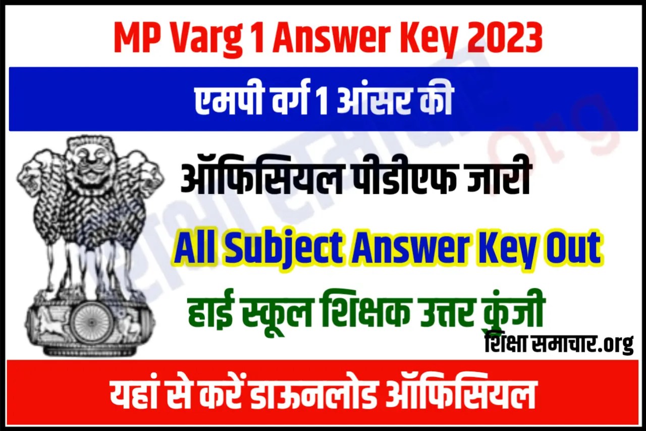 MP TET Varg 1 Answer Key 2023 Download एमपी टेट वर्ग 1 आंसर की जारी